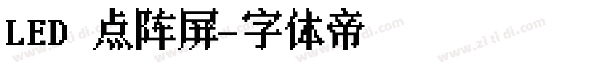 LED 点阵屏字体转换